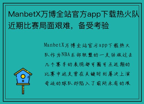 ManbetX万博全站官方app下载热火队近期比赛局面艰难，备受考验
