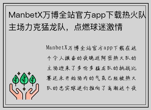 ManbetX万博全站官方app下载热火队主场力克猛龙队，点燃球迷激情
