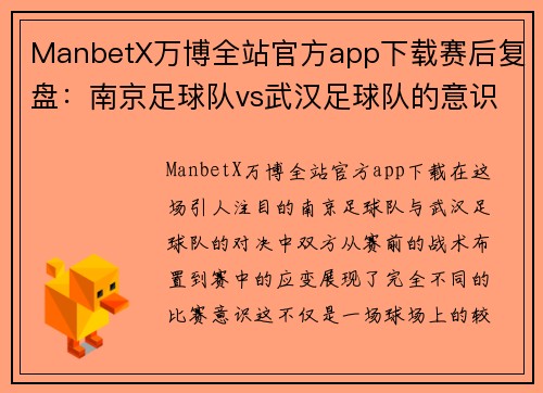 ManbetX万博全站官方app下载赛后复盘：南京足球队vs武汉足球队的意识