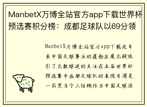ManbetX万博全站官方app下载世界杯预选赛积分榜：成都足球队以69分领跑，逐梦赛场再创辉煌