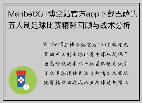 ManbetX万博全站官方app下载巴萨的五人制足球比赛精彩回顾与战术分析，球迷热情高涨