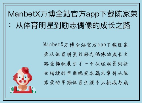 ManbetX万博全站官方app下载陈家荣：从体育明星到励志偶像的成长之路全揭秘