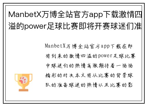 ManbetX万博全站官方app下载激情四溢的power足球比赛即将开赛球迷们准备好迎接精彩对决