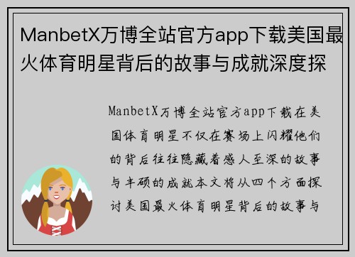 ManbetX万博全站官方app下载美国最火体育明星背后的故事与成就深度探讨