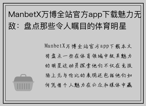 ManbetX万博全站官方app下载魅力无敌：盘点那些令人瞩目的体育明星