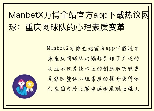 ManbetX万博全站官方app下载热议网球：重庆网球队的心理素质变革