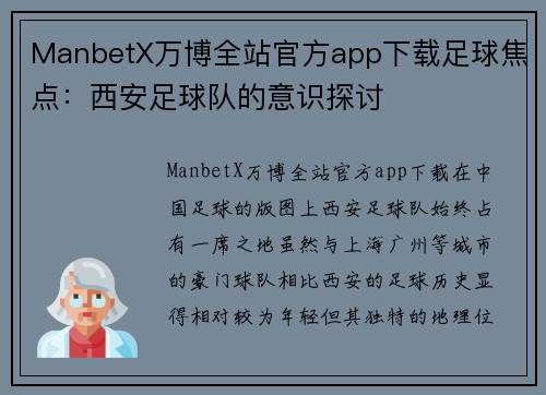 ManbetX万博全站官方app下载足球焦点：西安足球队的意识探讨