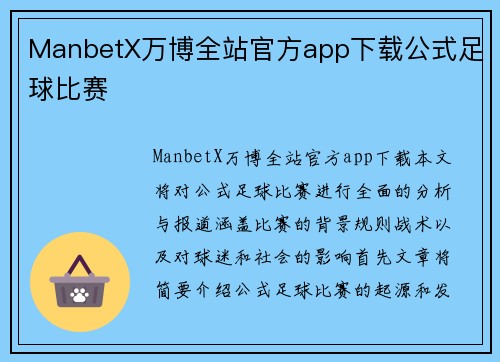 ManbetX万博全站官方app下载公式足球比赛