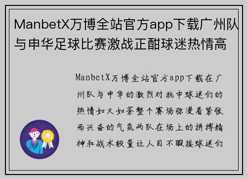 ManbetX万博全站官方app下载广州队与申华足球比赛激战正酣球迷热情高涨期待精彩瞬间