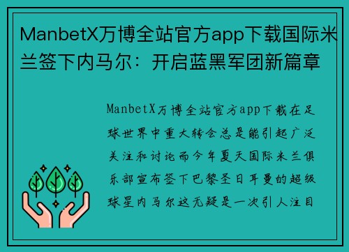 ManbetX万博全站官方app下载国际米兰签下内马尔：开启蓝黑军团新篇章