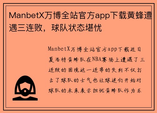 ManbetX万博全站官方app下载黄蜂遭遇三连败，球队状态堪忧