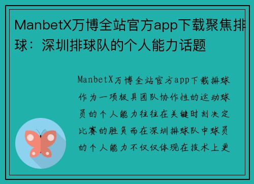 ManbetX万博全站官方app下载聚焦排球：深圳排球队的个人能力话题