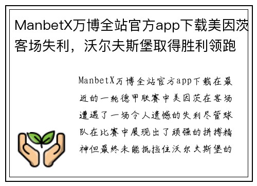 ManbetX万博全站官方app下载美因茨客场失利，沃尔夫斯堡取得胜利领跑积分榜