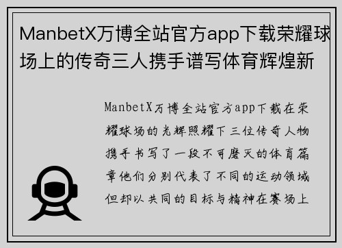 ManbetX万博全站官方app下载荣耀球场上的传奇三人携手谱写体育辉煌新篇章