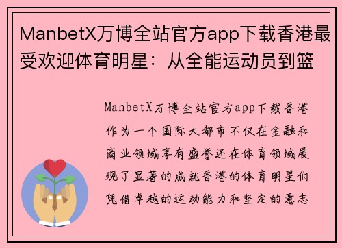 ManbetX万博全站官方app下载香港最受欢迎体育明星：从全能运动员到篮球传奇的崛起之路