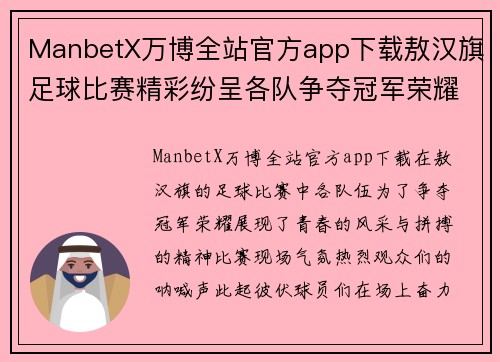 ManbetX万博全站官方app下载敖汉旗足球比赛精彩纷呈各队争夺冠军荣耀展现青春风采