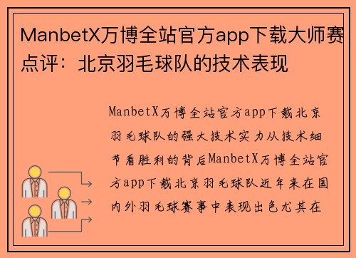 ManbetX万博全站官方app下载大师赛点评：北京羽毛球队的技术表现