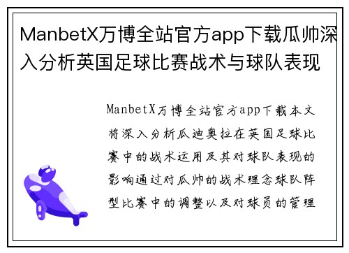 ManbetX万博全站官方app下载瓜帅深入分析英国足球比赛战术与球队表现的精彩解读