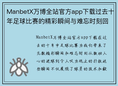 ManbetX万博全站官方app下载过去十年足球比赛的精彩瞬间与难忘时刻回顾
