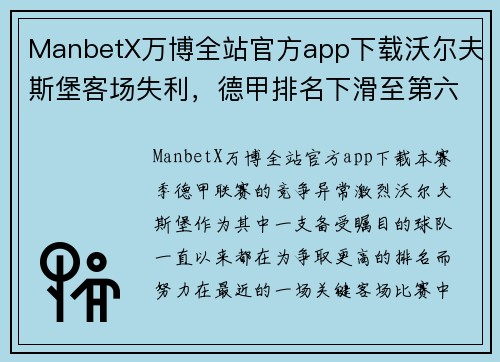 ManbetX万博全站官方app下载沃尔夫斯堡客场失利，德甲排名下滑至第六位：命运的转折点？