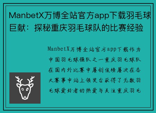 ManbetX万博全站官方app下载羽毛球巨献：探秘重庆羽毛球队的比赛经验