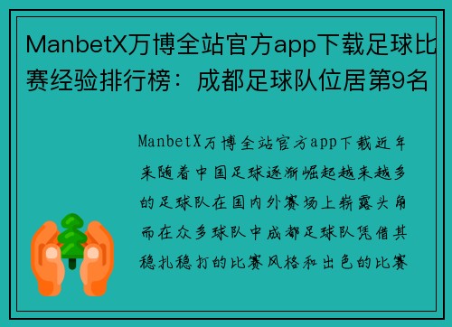 ManbetX万博全站官方app下载足球比赛经验排行榜：成都足球队位居第9名