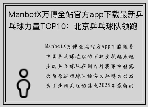 ManbetX万博全站官方app下载最新乒乓球力量TOP10：北京乒乓球队领跑