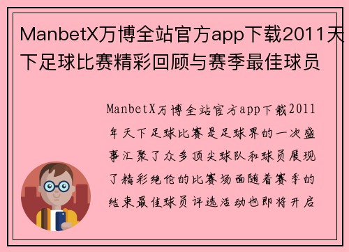 ManbetX万博全站官方app下载2011天下足球比赛精彩回顾与赛季最佳球员评选活动即将开启