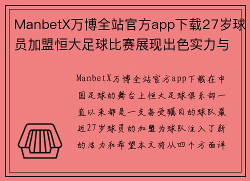 ManbetX万博全站官方app下载27岁球员加盟恒大足球比赛展现出色实力与潜力