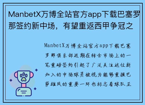 ManbetX万博全站官方app下载巴塞罗那签约新中场，有望重返西甲争冠之路
