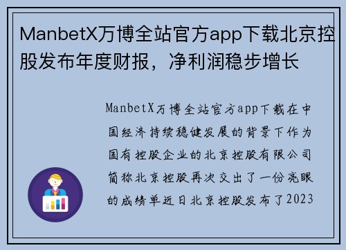 ManbetX万博全站官方app下载北京控股发布年度财报，净利润稳步增长