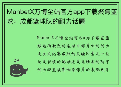 ManbetX万博全站官方app下载聚焦篮球：成都篮球队的耐力话题