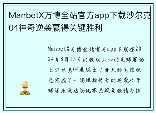 ManbetX万博全站官方app下载沙尔克04神奇逆袭赢得关键胜利