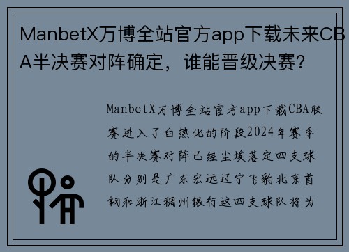 ManbetX万博全站官方app下载未来CBA半决赛对阵确定，谁能晋级决赛？