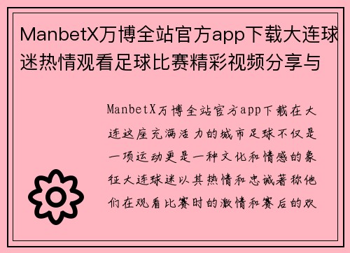 ManbetX万博全站官方app下载大连球迷热情观看足球比赛精彩视频分享与赛后精彩瞬间回顾