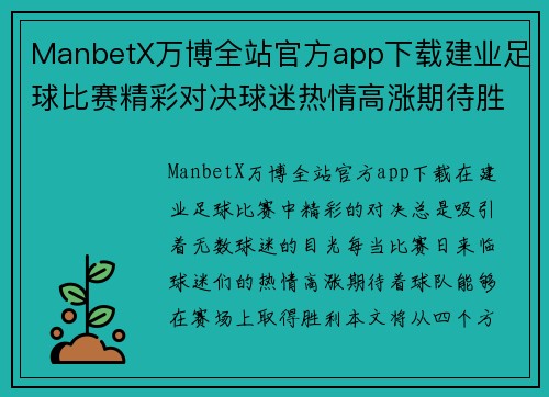 ManbetX万博全站官方app下载建业足球比赛精彩对决球迷热情高涨期待胜利时刻