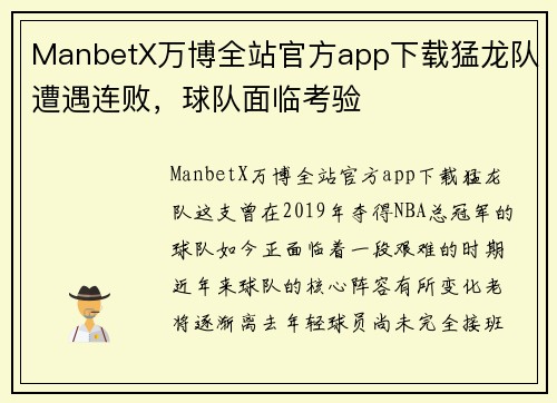 ManbetX万博全站官方app下载猛龙队遭遇连败，球队面临考验