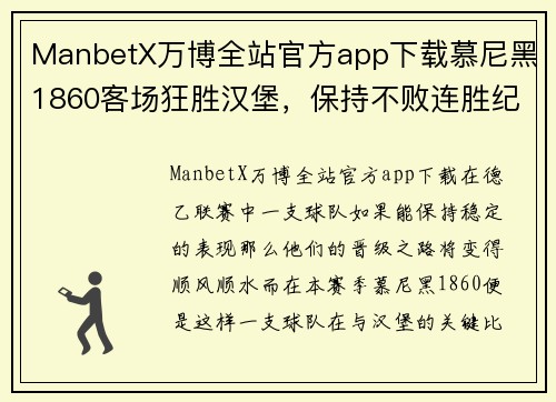 ManbetX万博全站官方app下载慕尼黑1860客场狂胜汉堡，保持不败连胜纪录继续领跑