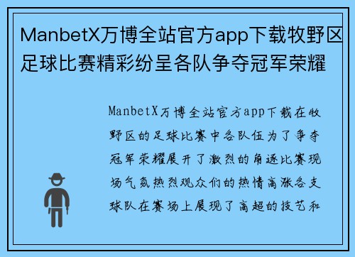ManbetX万博全站官方app下载牧野区足球比赛精彩纷呈各队争夺冠军荣耀观众热情高涨
