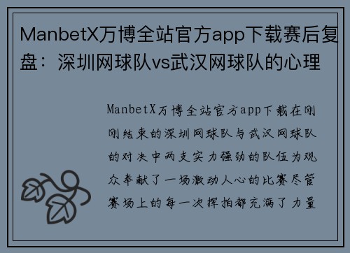 ManbetX万博全站官方app下载赛后复盘：深圳网球队vs武汉网球队的心理素质