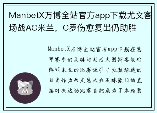 ManbetX万博全站官方app下载尤文客场战AC米兰，C罗伤愈复出仍助胜