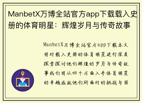 ManbetX万博全站官方app下载载入史册的体育明星：辉煌岁月与传奇故事的深度探索