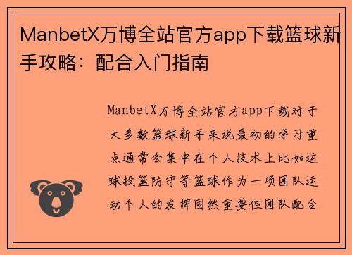 ManbetX万博全站官方app下载篮球新手攻略：配合入门指南