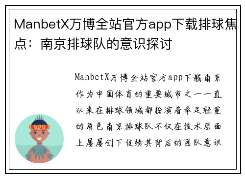 ManbetX万博全站官方app下载排球焦点：南京排球队的意识探讨