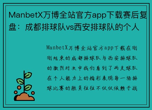 ManbetX万博全站官方app下载赛后复盘：成都排球队vs西安排球队的个人能力