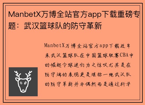 ManbetX万博全站官方app下载重磅专题：武汉篮球队的防守革新