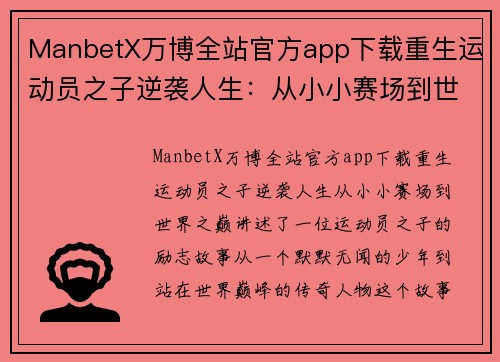 ManbetX万博全站官方app下载重生运动员之子逆袭人生：从小小赛场到世界之巅