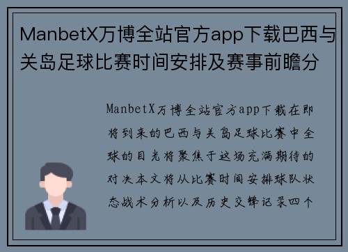 ManbetX万博全站官方app下载巴西与关岛足球比赛时间安排及赛事前瞻分析
