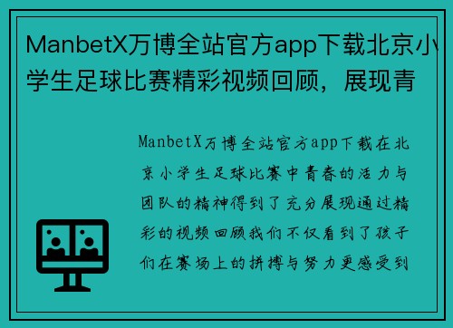 ManbetX万博全站官方app下载北京小学生足球比赛精彩视频回顾，展现青春活力与团队精神