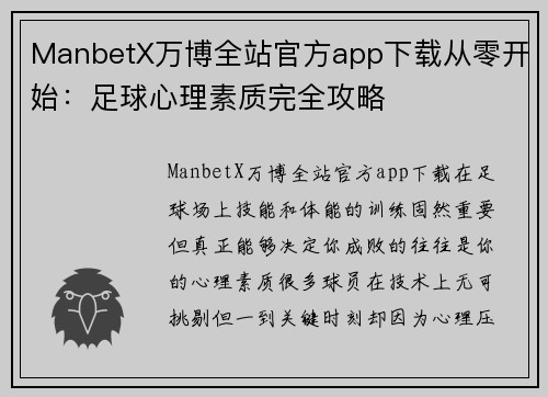 ManbetX万博全站官方app下载从零开始：足球心理素质完全攻略